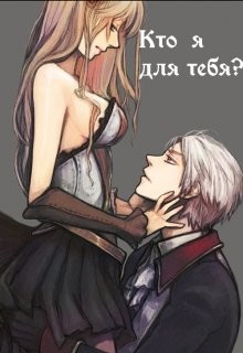 Кто я для тебя? (СИ) - Белицкая Марго - Читать | Читать онлайн | Читаемые книги читать онлайн бесплатно | booksread-online.com