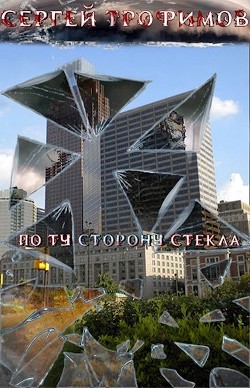 По ту сторону стекла (СИ) - Трофимов Сергей Павлович - Читать 📖 Читать онлайн 👀 Читаемые книги читать онлайн бесплатно 🔥 booksread-online.com
