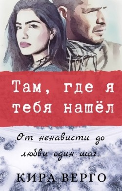 Там, где я тебя нашёл (СИ) - Верго Кира - Читать Читать онлайн Читаемые книги читать онлайн бесплатно booksread-online.com