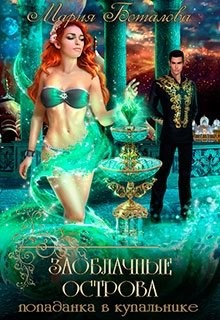 Попаданка в купальнике (СИ) - Боталова Мария - Читать 📖 Читать онлайн 👀 Читаемые книги читать онлайн бесплатно 🔥 booksread-online.com