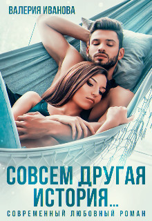 Совсем другая история (СИ) - Иванова Валерия - Читать 📖 Читать онлайн 👀 Читаемые книги читать онлайн бесплатно 🔥 booksread-online.com