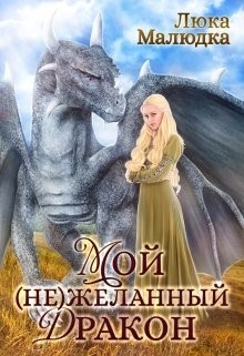 Мой (не)желанный дракон (СИ) - Малюдка Люка - Читать Читать онлайн Читаемые книги читать онлайн бесплатно booksread-online.com