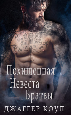 Похищенная невеста Братвы (ЛП) - Коул Джаггер - Читать 📖 Читать онлайн 👀 Читаемые книги читать онлайн бесплатно 🔥 booksread-online.com