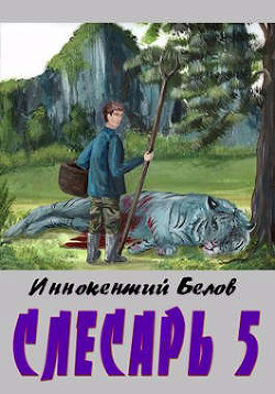 Слесарь 5 (СИ) - Белов Иннокентий - Читать 📖 Читать онлайн 👀 Читаемые книги читать онлайн бесплатно 🔥 booksread-online.com