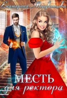 Месть для ректора (СИ) - Мордвинцева Екатерина - Читать 📖 Читать онлайн 👀 Читаемые книги читать онлайн бесплатно 🔥 booksread-online.com