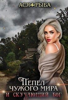 Я для тебя останусь - Пеплом (СИ) - Рыба Ася - Читать | Читать онлайн | Читаемые книги читать онлайн бесплатно | booksread-online.com