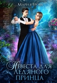 Невеста для ледяного принца (СИ) - Ерова Мария - Читать | Читать онлайн | Читаемые книги читать онлайн бесплатно | booksread-online.com