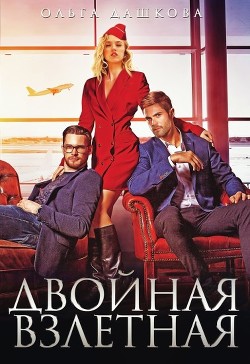 Двойная взлётная (СИ) - Дашкова Ольга - Читать 📖 Читать онлайн 👀 Читаемые книги читать онлайн бесплатно 🔥 booksread-online.com