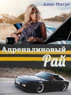 Адреналиновый Рай (СИ) - Митро Анна - Читать 📖 Читать онлайн 👀 Читаемые книги читать онлайн бесплатно 🔥 booksread-online.com