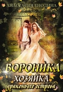 Вороника. Хозяйка драконьего острова (СИ) - Енодина Анастасия - Читать 📖 Читать онлайн 👀 Читаемые книги читать онлайн бесплатно 🔥 booksread-online.com