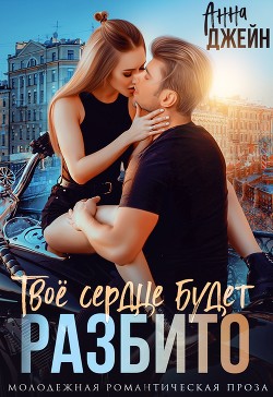 Твое сердце будет разбито. Книга 1 (СИ) - Джейн Анна - Читать 📖 Читать онлайн 👀 Читаемые книги читать онлайн бесплатно 🔥 booksread-online.com