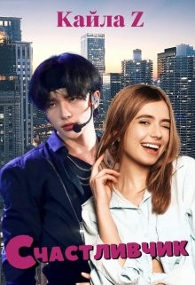 Счастливчик (СИ) - "Z Кайла" - Читать Читать онлайн Читаемые книги читать онлайн бесплатно booksread-online.com