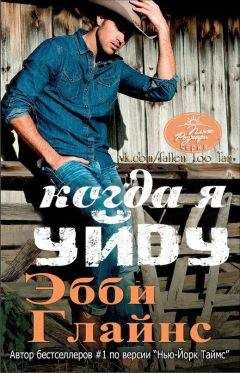 Эбби Глайнс - Когда я уйду (ЛП) - Читать 📖 Читать онлайн 👀 Читаемые книги читать онлайн бесплатно 🔥 booksread-online.com