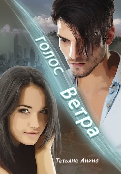 Голос Ветра (СИ) - Анина Татьяна - Читать 📖 Читать онлайн 👀 Читаемые книги читать онлайн бесплатно 🔥 booksread-online.com