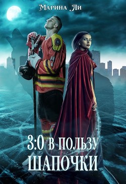 3:0 в пользу Шапочки (СИ) - Ли Марина - Читать 📖 Читать онлайн 👀 Читаемые книги читать онлайн бесплатно 🔥 booksread-online.com