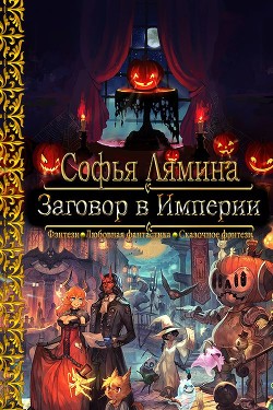 Заговор в Империи (СИ) - Лямина Софья Ивановна - Читать 📖 Читать онлайн 👀 Читаемые книги читать онлайн бесплатно 🔥 booksread-online.com