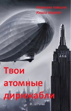 Твои атомные дирижабли (СИ) - Спящий Сергей Николаевич - Читать 📖 Читать онлайн 👀 Читаемые книги читать онлайн бесплатно 🔥 booksread-online.com