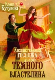 Хозяйственная госпожа для Темного властелина (СИ) - Кутукова Елена - Читать | Читать онлайн | Читаемые книги читать онлайн бесплатно | booksread-online.com