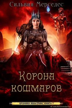 Корона кошмаров (ЛП) - Мерседес Сильвия - Читать 📖 Читать онлайн 👀 Читаемые книги читать онлайн бесплатно 🔥 booksread-online.com