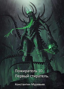 Первый стиратель (СИ) - Муравьёв Константин Николаевич - Читать 📖 Читать онлайн 👀 Читаемые книги читать онлайн бесплатно 🔥 booksread-online.com