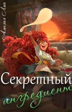 Секретный ингредиент (СИ) - Лин Айлин - Читать 📖 Читать онлайн 👀 Читаемые книги читать онлайн бесплатно 🔥 booksread-online.com
