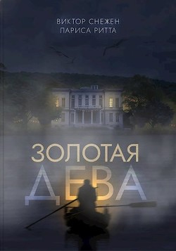 Золотая дева (СИ) - Снежен Виктор - Читать 📖 Читать онлайн 👀 Читаемые книги читать онлайн бесплатно 🔥 booksread-online.com