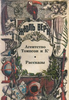 Жюль Верн - Агентство «Томпсон и K°» - Читать 📖 Читать онлайн 👀 Читаемые книги читать онлайн бесплатно 🔥 booksread-online.com