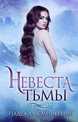 Невеста Тьмы (СИ) - Олешкевич Надежда "AlicKa" - Читать | Читать онлайн | Читаемые книги читать онлайн бесплатно | booksread-online.com