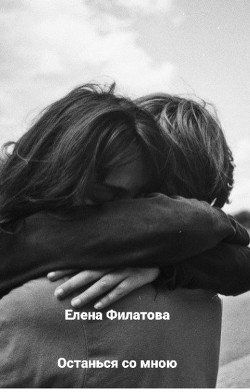 Останься со мною (СИ) - Филатова Елена - Читать | Читать онлайн | Читаемые книги читать онлайн бесплатно | booksread-online.com