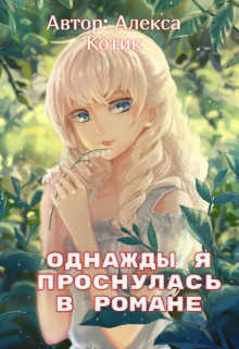 Однажды я проснулась в романе (СИ) - Котик Алекса - Читать Читать онлайн Читаемые книги читать онлайн бесплатно booksread-online.com