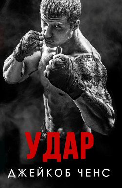 Удар (ЛП) - Ченс Джейкоб - Читать | Читать онлайн | Читаемые книги читать онлайн бесплатно | booksread-online.com