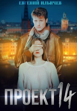 Проект 14 (СИ) - Ильичев Евгений - Читать 📖 Читать онлайн 👀 Читаемые книги читать онлайн бесплатно 🔥 booksread-online.com