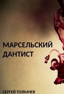 Марсельский дантист (СИ) - Толкачев Сергей - Читать 📖 Читать онлайн 👀 Читаемые книги читать онлайн бесплатно 🔥 booksread-online.com