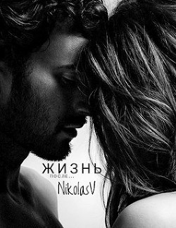 Жизнь после... (СИ) - "NikolasV" - Читать Читать онлайн Читаемые книги читать онлайн бесплатно booksread-online.com