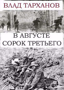 В августе сорок третьего (СИ) - Тарханов Влад - Читать 📖 Читать онлайн 👀 Читаемые книги читать онлайн бесплатно 🔥 booksread-online.com