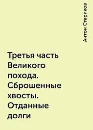 Третья часть Великого похода. Сброшенные хвосты. Отданные долги (СИ) - Стариков Антон - Читать 📖 Читать онлайн 👀 Читаемые книги читать онлайн бесплатно 🔥 booksread-online.com
