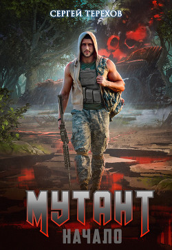 Мутант. Начало (СИ) - Терехов Сергей Николаевич - Читать 📖 Читать онлайн 👀 Читаемые книги читать онлайн бесплатно 🔥 booksread-online.com