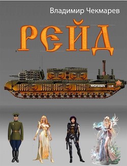 Рейд (СИ) - Чекмарёв Владимир Альбертович - Читать Читать онлайн Читаемые книги читать онлайн бесплатно booksread-online.com