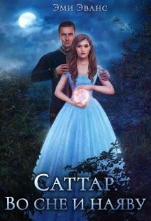 Саттар. Во сне и наяву (СИ) - Эванс Эми - Читать Читать онлайн Читаемые книги читать онлайн бесплатно booksread-online.com