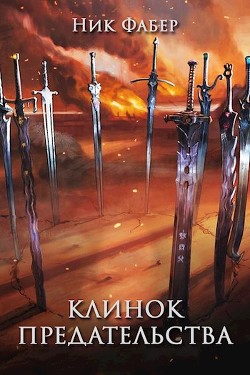 Клинок предательства (СИ) - Фабер Ник - Читать 📖 Читать онлайн 👀 Читаемые книги читать онлайн бесплатно 🔥 booksread-online.com