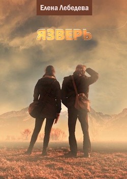 Язверь (СИ) - Лебедева Елена Алексеевна - Читать | Читать онлайн | Читаемые книги читать онлайн бесплатно | booksread-online.com