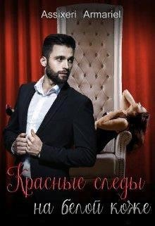 Красные следы на белой коже (СИ) - Асси Екатерина "Assixeri Armariel" - Читать Читать онлайн Читаемые книги читать онлайн бесплатно booksread-online.com