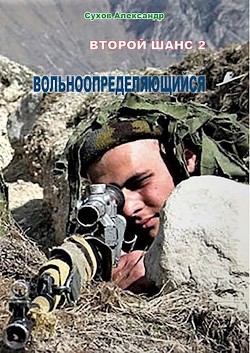 Вольноопределяющийся (СИ) - Сухов Александр Евгеньевич - Читать 📖 Читать онлайн 👀 Читаемые книги читать онлайн бесплатно 🔥 booksread-online.com