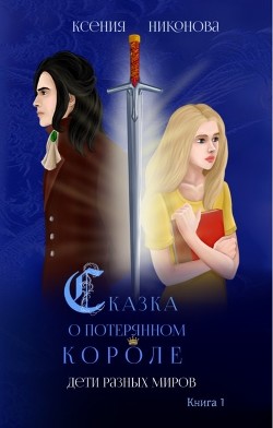 Дети разных миров (СИ) - Никонова Ксения - Читать | Читать онлайн | Читаемые книги читать онлайн бесплатно | booksread-online.com