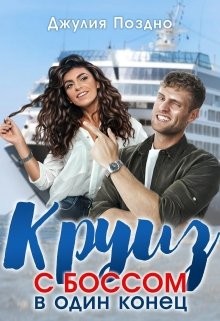 Круиз с боссом в один конец (СИ) - Поздно Джулия - Читать 📖 Читать онлайн 👀 Читаемые книги читать онлайн бесплатно 🔥 booksread-online.com