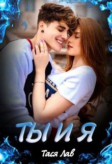 Ты и Я (СИ) - Лав Тася - Читать Читать онлайн Читаемые книги читать онлайн бесплатно booksread-online.com