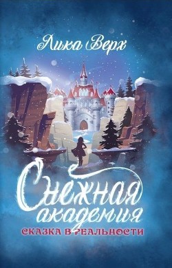 Снежная Академия (СИ) - Верх Лика - Читать | Читать онлайн | Читаемые книги читать онлайн бесплатно | booksread-online.com
