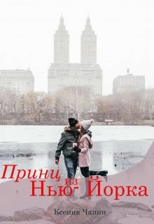 Принц из Нью-Йорка (СИ) - Чапин Ксения - Читать 📖 Читать онлайн 👀 Читаемые книги читать онлайн бесплатно 🔥 booksread-online.com