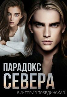 Парадокс Севера (СИ) - Побединская Виктория - Читать | Читать онлайн | Читаемые книги читать онлайн бесплатно | booksread-online.com