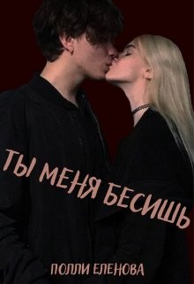 Ты меня бесишь (СИ) - Еленова Полли - Читать | Читать онлайн | Читаемые книги читать онлайн бесплатно | booksread-online.com